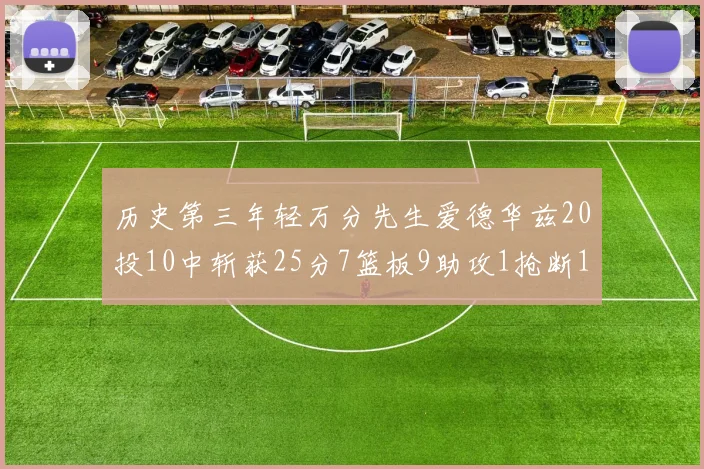 历史第三年轻万分先生爱德华兹20投10中斩获25分7篮板9助攻1抢断1盖帽