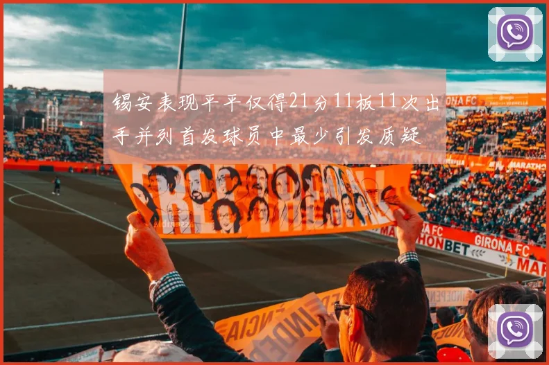锡安表现平平仅得21分11板11次出手并列首发球员中最少引发质疑
