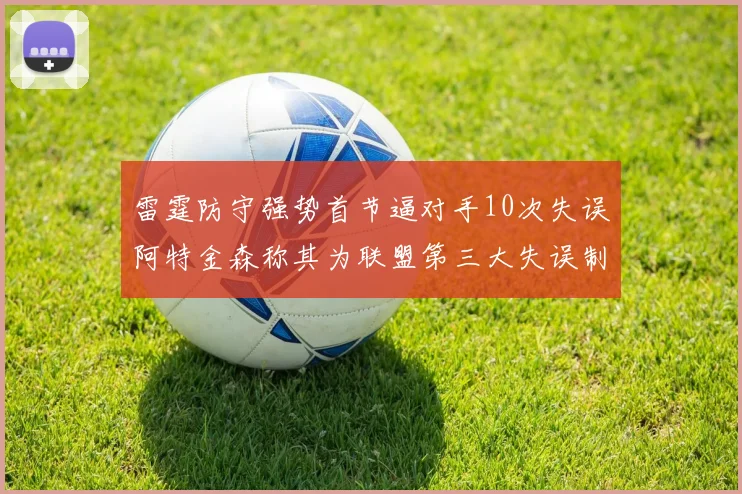 雷霆防守强势首节逼对手10次失误阿特金森称其为联盟第三大失误制造者
