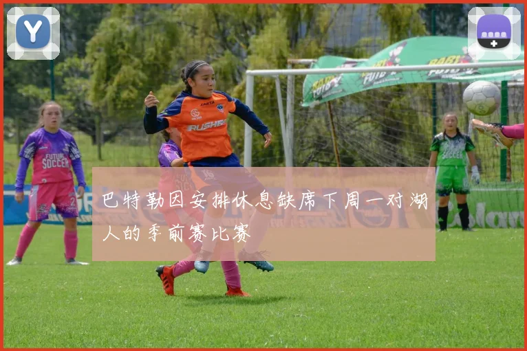 巴特勒因安排休息缺席下周一对湖人的季前赛比赛
